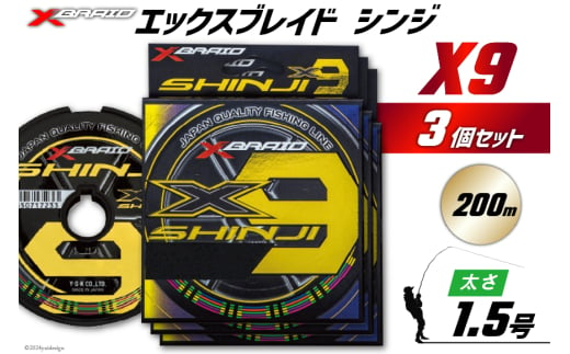 よつあみ PEライン XBRAID SHINJI X9 HP 1.5号 200m 3個 エックスブレイド シンジ [YGK 徳島県 北島町 29ac0140] ygk peライン PE pe 釣り糸 釣り 釣具