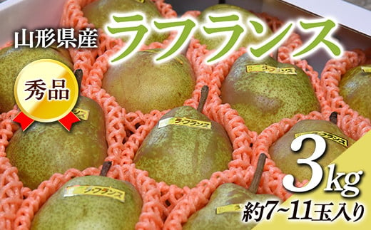 ≪令和6年度 先行予約≫ 山形県産 秀品 ラフランス 3kg  なし ナシ 梨 デザート フルーツ 果物 くだもの 果実 食品 山形県 FSY-0454