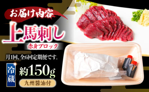 【6回定期便】鮮度抜群！冷蔵お届け 上馬刺し 赤身 約150g ブランド馬肉「このみ桜」馬刺し用醤油付き【馬庵このみ】馬刺し 馬肉 赤身ブロック 国産 九州産 冷蔵