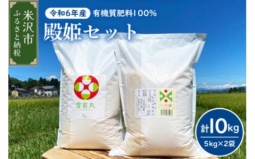 《 新米 》【 令和6年産 新米 】 殿姫セット つや姫 雪若丸 5kg × 各1袋 （ 計 10kg ） 農家直送 2024年産 