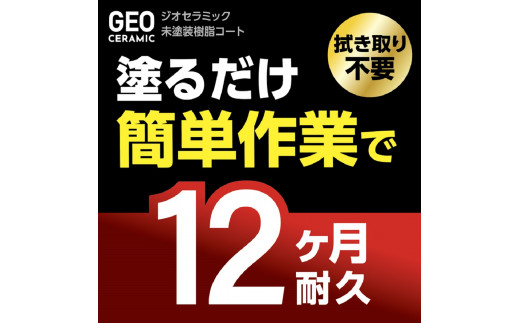 ジオセラミック 未塗装樹脂コート 晴香堂 HARUKADO