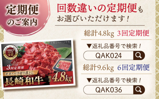 【全12回定期便】長崎和牛 切り落とし 総計19.2kg （約1.6kg/回）【ながさき西海農業協同組合】 [QAK048] 牛肉 モモ バラ しゃぶしゃぶ すき焼き 45万5千円 455000円