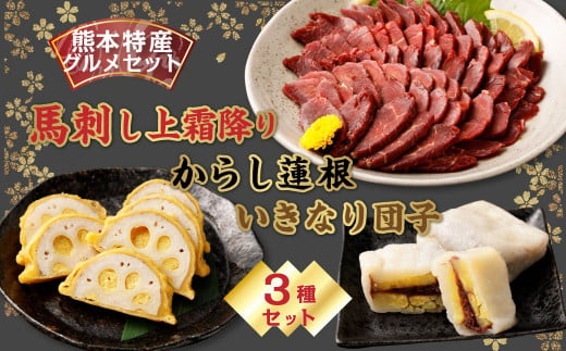 【熊本特産品グルメセット】 馬刺し (300g)・からし蓮根（160g）・いきなり団子 5個