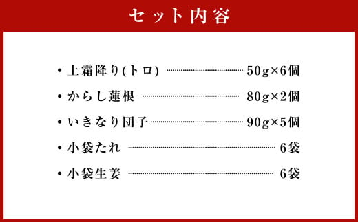 【熊本特産品グルメセット】 馬刺し (300g)・からし蓮根（160g）・いきなり団子 5個