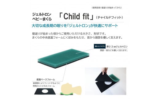 赤ちゃん枕 Baby fit & Child fit ベビーまくら ジェルトロン 枕 贈答用 プレゼント 出産 祝い 出産準備 ベビー用品 子育て 子ども 育児 乳幼児 寝具 枕 日本製