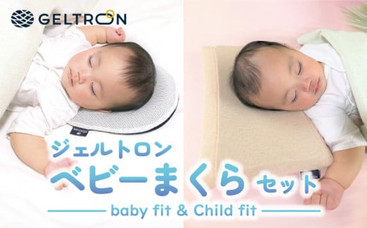 赤ちゃん枕 Baby fit & Child fit ベビーまくら ジェルトロン 枕 贈答用 プレゼント 出産 祝い 出産準備 ベビー用品 子育て 子ども 育児 乳幼児 寝具 枕 日本製