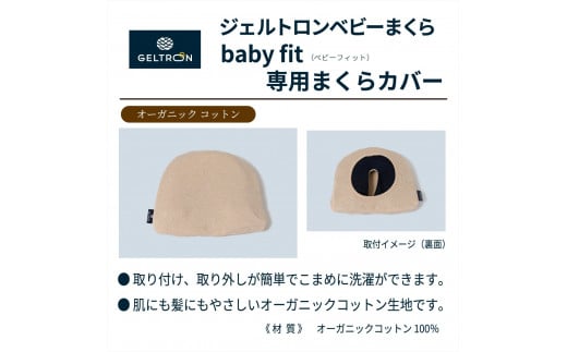 赤ちゃん枕 Baby fit & Child fit ベビーまくら ジェルトロン 枕 贈答用 プレゼント 出産 祝い 出産準備 ベビー用品 子育て 子ども 育児 乳幼児 寝具 枕 日本製