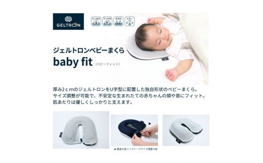 赤ちゃん枕 Baby fit & Child fit ベビーまくら ジェルトロン 枕 贈答用 プレゼント 出産 祝い 出産準備 ベビー用品 子育て 子ども 育児 乳幼児 寝具 枕 日本製