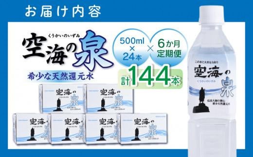 【6ヶ月定期便】計144本　希少天然還元水　空海の泉500ml×24本:香川県