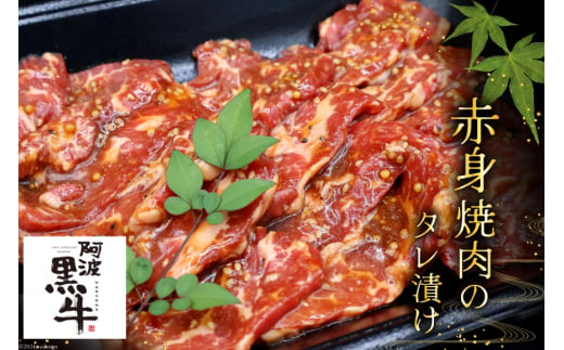 牛肉 阿波黒牛 旨味タレ漬け食べ比べセット 300g×2パック [北島藤原精肉店 徳島県 北島町 29al0014] 牛 セット 食べ比べ 焼肉 焼き肉 バーベキュー BBQ