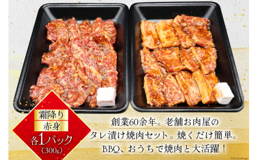 牛肉 阿波黒牛 旨味タレ漬け食べ比べセット 300g×2パック [北島藤原精肉店 徳島県 北島町 29al0014] 牛 セット 食べ比べ 焼肉 焼き肉 バーベキュー BBQ