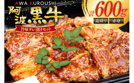 牛肉 阿波黒牛 旨味タレ漬け食べ比べセット 300g×2パック [北島藤原精肉店 徳島県 北島町 29al0014] 牛 セット 食べ比べ 焼肉 焼き肉 バーベキュー BBQ