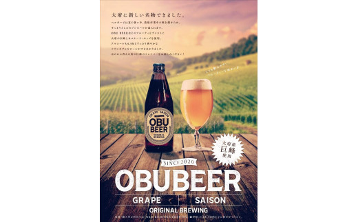 巨峰を使ったすっきりな味わいのクラフトビールOBUBEER【巨峰】 5本セット