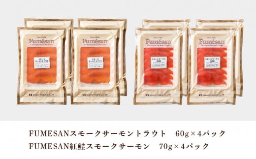 FUMESAN スモークサーモン食べ比べ 8パックセット