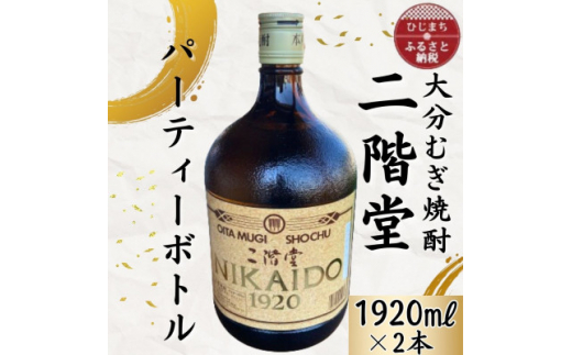 大分むぎ焼酎　二階堂25度パーティボトル(1920ml)2本セットAG45【1523016】