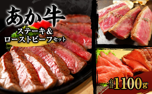 あか牛 ステーキ＆ローストビーフ セット 合計1100g 牛肉 ステーキ