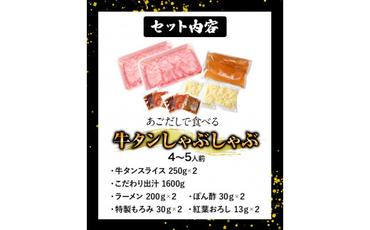 あごだしで食べる牛タンしゃぶしゃぶ 4～5人前 独楽《30日以内に出荷予定(土日祝除く)》鍋セット タン ラーメン ポン酢 もろみ 紅葉おろし 鞍手郡