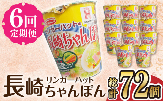 長崎 ちゃんぽん リンガーハット カップ麺 カップラーメン らーめん インスタント 即席 手軽 簡単 麺 定期便