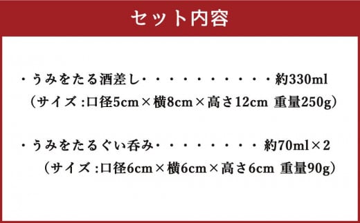 うみをたる 冷酒用 セット(酒差し1個・ぐい呑み2個)