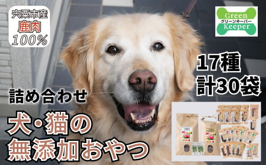 O21　宍粟 鹿肉 100%　犬 ・ 猫 の 無添加 おやつ と ドッグフード （ 詰め合わせ ）　【 ペット 用品 ペットフード 低脂肪 高タンパク 鉄分 ジビエ ヒューマングレード セット 】