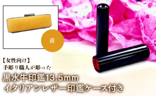 【女性向け】手彫り職人が彫った黒水牛印鑑13.5mm イタリアンレザ－印鑑ケース付き：黄 ふるさと納税 印鑑 黒水牛 はんこ 実印 認印 銀行印 イタリアンレザー 印鑑ケース付 13.5mm 女性向け 山梨県 鳴沢村 送料無料 NST011ye