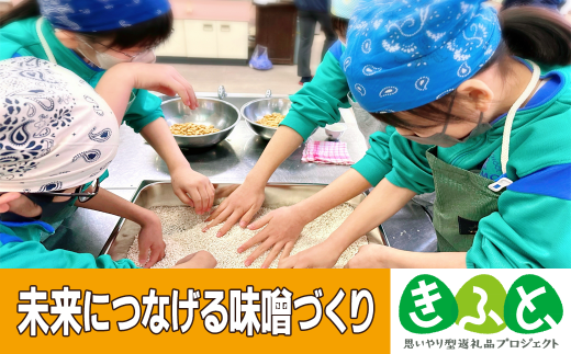 このお礼の品は、雲南市内の子どもたちが味噌作りを体験する活動資金に充てられます。