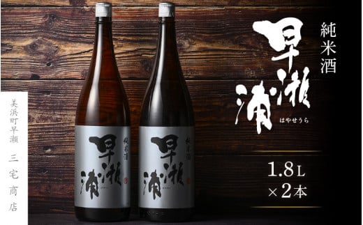 【早瀬浦】純米酒 1800ml × 2本(のし無し)【日本酒 地酒 福井 美浜 早瀬 フルーティ 男酒 硬水 ミネラル 希少 ご褒美 家飲み】[m16-b006]