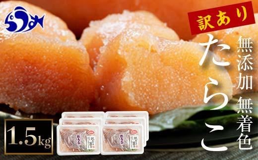 【2024年12月発送】訳あり無添加無着色多羅子（たらこ）1.5kg（250g×6箱） 北海道 知床羅臼産 生産者 支援 応援