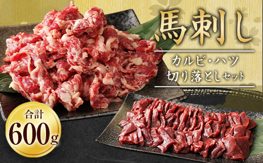 生でも焼きでもOK！ 馬刺し カルビ 心臓 ハツ 切り落とし 計600g