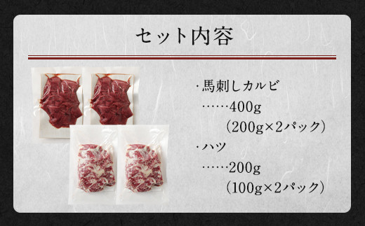 生でも焼きでもOK！ 馬刺し カルビ 心臓 ハツ 切り落とし 計600g