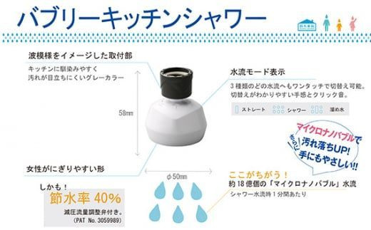 バブリーキッチンシャワー/ナノバブル 洗浄 保湿 節水 日本製 SV218 水生活製作所