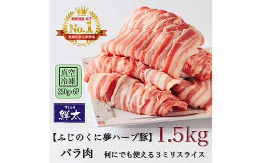 湖西市産ブランド豚「ふじのくに夢ハーブ豚」バラ肉3ミリスライス1.5Kg(250g×6P)真空・冷凍【1491356】