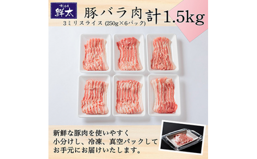 湖西市産ブランド豚「ふじのくに夢ハーブ豚」バラ肉3ミリスライス1.5Kg(250g×6P)真空・冷凍【1491356】