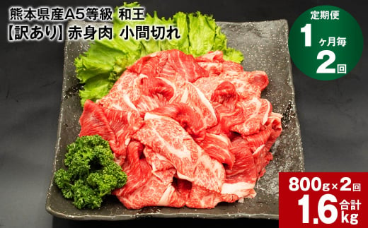 【1ヶ月毎2回定期便】熊本県産A5等級和王 赤身肉【訳あり】小間切れ  400g×2パック 計1.6kg