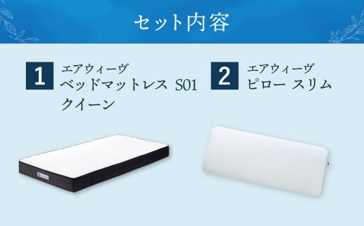 エアウィーヴ ベッドマットレス S01×エアウィーヴ ピロー スリム“みな実のまくら”