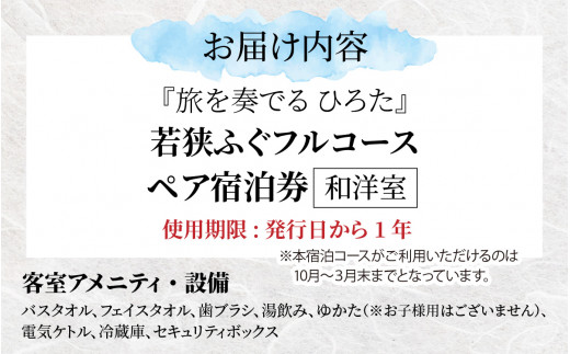 旅を奏でるひろた　若狭ふぐフルコース　ペア宿泊券（和洋室利用）