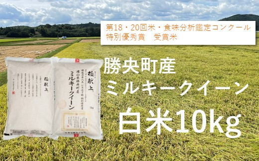 「ミルキークイーン白米10kg」