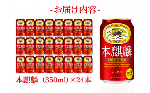 AB030-1　キリンビール取手工場産本麒麟350ml缶×24本