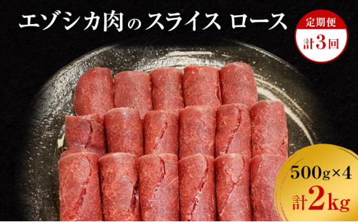 【3か月定期便】エゾシカ肉のスライス ロース(計2kg) 南富フーズ株式会社 鹿肉 ジビエ 鹿 肉 北海道 南富良野町 エゾシカ