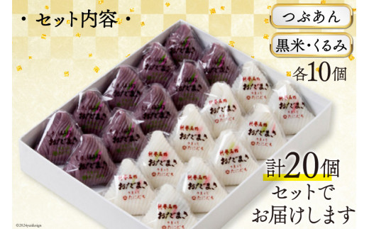 つぶあんおだまき、黒米・くるみ　20個入 [谷口製菓 石川県 宝達志水町 38600489] 