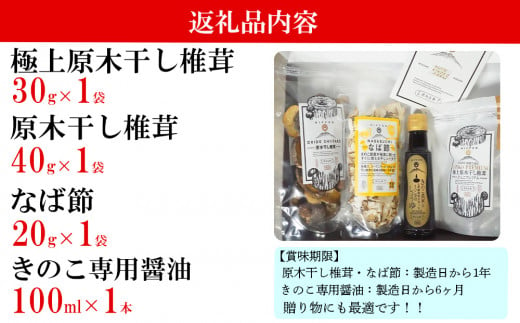 宮崎県産 極上 干し椎茸 30g 干し 椎茸 40g なば節 20g きのこ 専用醤油 100ml セット [ HUTTE 宮崎県 美郷町 31ao0019] しいたけ 出汁 醬油 昆布 贈答用 オーガニック 原木栽培 有機JAS 自然派 普段使い 家庭 料理 和食 煮物 鍋 卵かけご飯 ギフト 母の日 敬老の日 プレミアム 限定