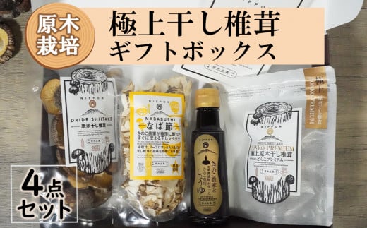 宮崎県産 極上 干し椎茸 30g 干し 椎茸 40g なば節 20g きのこ 専用醤油 100ml セット [ HUTTE 宮崎県 美郷町 31ao0019] しいたけ 出汁 醬油 昆布 贈答用 オーガニック 原木栽培 有機JAS 自然派 普段使い 家庭 料理 和食 煮物 鍋 卵かけご飯 ギフト 母の日 敬老の日 プレミアム 限定