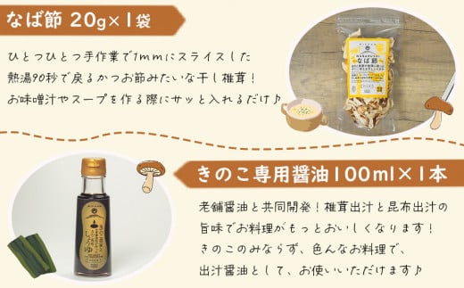 宮崎県産 極上 干し椎茸 30g 干し 椎茸 40g なば節 20g きのこ 専用醤油 100ml セット [ HUTTE 宮崎県 美郷町 31ao0019] しいたけ 出汁 醬油 昆布 贈答用 オーガニック 原木栽培 有機JAS 自然派 普段使い 家庭 料理 和食 煮物 鍋 卵かけご飯 ギフト 母の日 敬老の日 プレミアム 限定