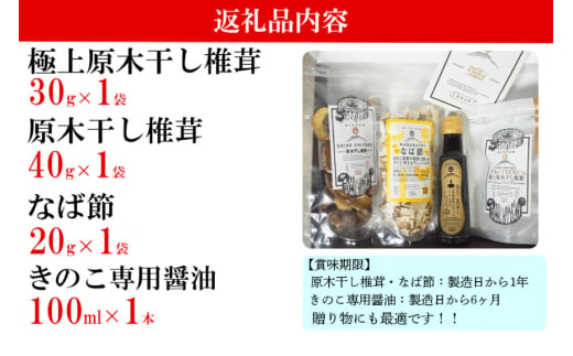 宮崎県産 極上 干し椎茸 30g 干し 椎茸 40g なば節 20g きのこ 専用醤油 100ml セット [ HUTTE 宮崎県 美郷町 31ao0019] しいたけ 出汁 醬油 昆布 贈答用 オーガニック 原木栽培 有機JAS 自然派 普段使い 家庭 料理 和食 煮物 鍋 卵かけご飯 ギフト 母の日 敬老の日 プレミアム 限定