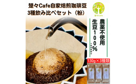 楚々Cafeの自家焙煎コーヒー豆 3種類飲み比べセット(粉)【1367912】