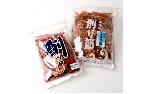 鰹厚削り サバ厚削り＜老舗乾物店よりお届け＞＜厚削り食べ比べ＞＜美味しい出汁をご自宅で＞ A6-94【1167050】