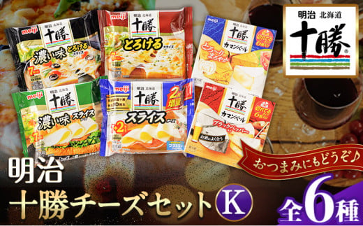 明治北海道十勝チーズセットK(6種) 計6個 本別町観光協会 《60日以内に出荷予定(土日祝除く)》詰め合わせ 食べ比べ 北海道 本別町 送料無料 チーズ 十勝 明治 乳製品 カマンベール スライスチーズ