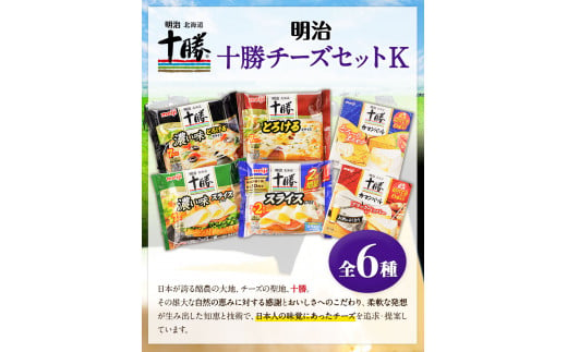 明治北海道十勝チーズセットK(6種) 計6個 本別町観光協会 《60日以内に出荷予定(土日祝除く)》詰め合わせ 食べ比べ 北海道 本別町 送料無料 チーズ 十勝 明治 乳製品 カマンベール スライスチーズ