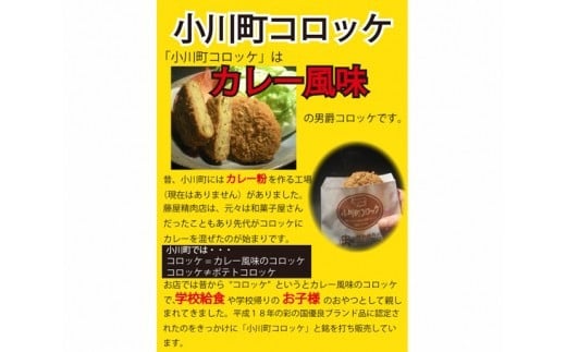 No.006 小川町コロッケセット ／ 揚げ物 ポテトコロッケ キムチコロッケ メンチカツ＜藤屋精肉店＞【埼玉県小川町】