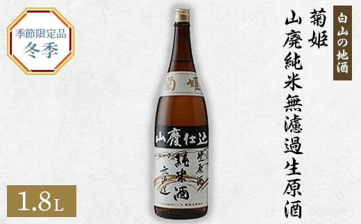 ＜白山の地酒＞菊姫の季節限定お礼品(1)【1037415】